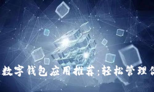 2023年最佳数字钱包应用推荐：轻松管理你的数字资产