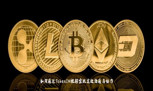 如何通过TokenIM视频实现高效沟通与协作