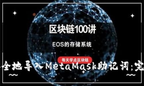 如何安全地导入MetaMask助记词：完整指南
