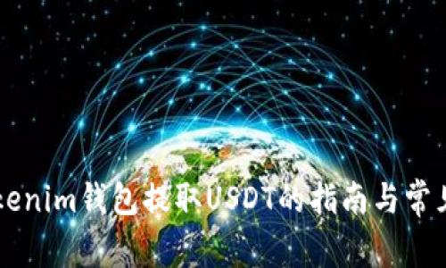 ### Tokenim钱包提取USDT的指南与常见问题解析