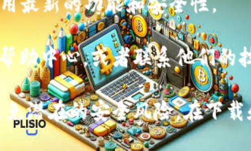 要下载 Tokenim 软件，您可以遵循以下步骤：

1. **访问官方网站**：首先，建议您访问 Tokenim 的官方网站。通常，官方会提供最新和最安全的软件版本下载链接。

2. **选择合适的版本**：根据您的设备选择合适的版本进行下载。如果您使用的是 Windows、Mac、iOS 或 Android，确保下载适用于您设备操作系统的版本。

3. **点击下载链接**：在网站上找到下载链接，点击后将开始下载。如果网站提供多个下载链接，确保选择一个可靠的来源。

4. **安装软件**：下载完成后，找到下载的安装文件并双击打开。按照安装向导的指示进行安装。

5. **设置账户**：安装完成后，您可能需要注册账户或登录现有账户才能使用 Tokenim 的全部功能。

6. **检查更新**：安装后，检查软件是否有可用的更新，以确保使用最新的功能和安全性。

如果您在下载和安装过程中遇到问题，可以参考他们的网站上的帮助中心，或者联系他们的技术支持获得帮助。

请注意：确保您从官方网站或可信的应用分发平台下载软件，以避免潜在的安全风险。在下载和安装软件时，始终要小心谨慎。