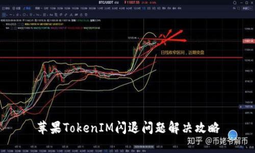 苹果TokenIM闪退问题解决攻略