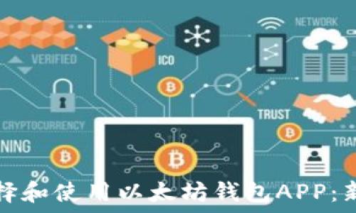   
如何选择和使用以太坊钱包APP：新手指南