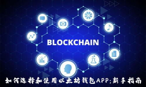   
如何选择和使用以太坊钱包APP：新手指南