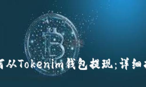 如何从Tokenim钱包提现：详细指南