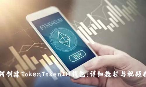 如何创建TokenTokenIM钱包：详细教程与视频指引