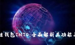 区块链钱包IMTO：全面解析