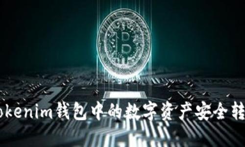 如何将TokenTokenim钱包中的数字资产安全转移至交易平台？