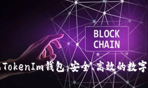 深入了解苹果TokenIm钱包：安全、高效的数字资产管理工具