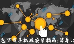 区块链钱包下载手机版安