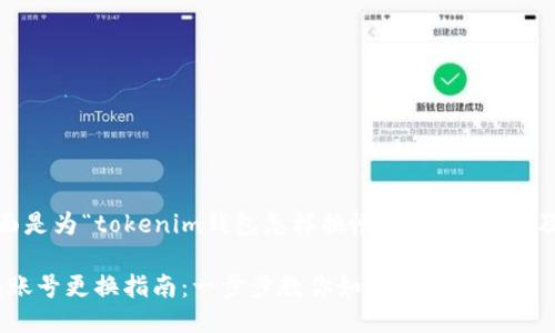 当然可以，下面是为“tokenim钱包怎样换帐号”设计的以及相关关键词。

Tokenim钱包账号更换指南：一步步教你如何换帐号