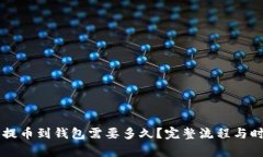 虚拟币提币到钱包需要多