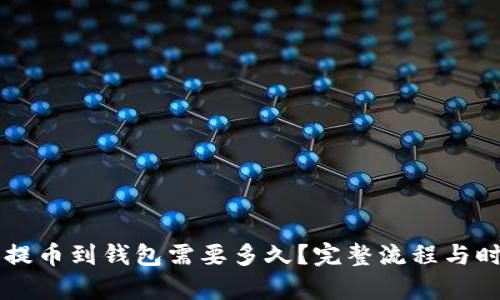 虚拟币提币到钱包需要多久？完整流程与时间解析