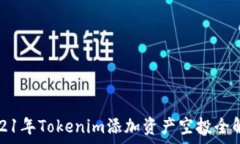   2021年Tokenim添加资产空投