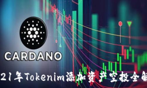   
2021年Tokenim添加资产空投全解析