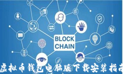 
虚拟币钱包电脑版下载安装指南