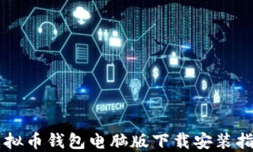
虚拟币钱包电脑版下载安装指南