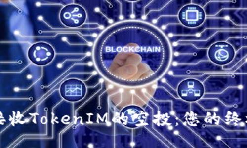 如何接收TokenIM的空投：您的终极指南