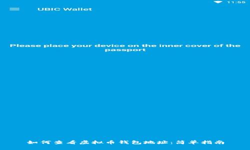 如何查看虚拟币钱包地址：简单指南