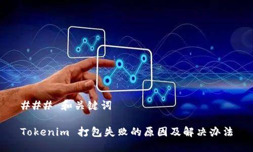 ### 和关键词

Tokenim 打包失败的原因及解决办法