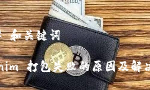 ### 和关键词

Tokenim 打包失败的原因及解决办法