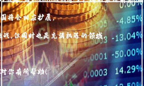 关于“tokenim是不是不能转币出来”的问题，首先需要对“Tokenim”这一概念进行简单的解释。Tokenim是一种以区块链技术为基础的数字资产，一般情况下，它们在某种平台或钱包中存储与交易。转币是指将这些资产从一个地址转移到另一个地址的过程。

如果你询问的是某个平台或协议下Tokenim的可转交易性，这可能会受到多种因素的影响，包括：

1. **平台政策**：某些平台可能会设置限制，禁止用户将Tokenim从其平台转出。用户在使用前应仔细查看相关协议和规则。

2. **网络状态**：如果区块链网络出现拥堵或故障，可能会导致转账功能暂时无法使用。

3. **资产状态**：某些情况下如果Tokenim处于锁定状态或未成熟状态，可能无法进行转币操作。

4. **安全性考虑**：为了防止欺诈或洗钱活动，一些平台可能会设置额外的安全措施，从而影响转币能力。

针对这个主题，以下是一个简要的内容大纲：

### 内容大纲

1. **引言**
   - Blockchain 和 Tokenim 概述
   - Tokenim 的定义与作用

2. **Tokenim 的交易机制**
   - 什么是Tokenim的转币功能
   - Tokenim的交易流程

3. **Tokenim 转币的常见问题**
   - 转币限制的原因
   - 如何检查转币功能

4. **平台安全性与用户保护**
   - 平台的合规性与安全性
   - 用户应采取的保护措施

5. **如何有效管理 Tokenim**
   - 存储与转移Tokenim的最佳实践
   - 最常见的Tokenim管理工具

6. **常见误区与真相**
   - 关于Tokenim转币的常见误解
   - 科普真实情况

7. **未来展望**
   - Tokenim市场的前景与趋势
   - 用户如何在未来利用Tokenim

8. **总结**
   - 对Tokenim转币的概括性结论
   - 向用户建议的操作方式

### 相关问题

1. Tokenim是什么？
2. Tokenim转币的具体流程是什么？
3. 为什么会出现Tokenim无法转币的情况？
4. 用户可以采取什么措施保障Tokenim的安全性？
5. 有哪些常见的Tokenim管理工具？
6. 关于Tokenim转币的常见误解有哪些？
7. Tokenim的市场前景如何？

接下来，我将针对这些问题进行详细介绍，每个问题700字以上的内容。

---

#### 1. Tokenim是什么？

Tokenim是指在区块链网络中创建的数字资产，通常是以某种智能合约的形式出现。与传统的货币相比，Tokenim有许多优势，例如无国界交易、即时转账和透明性。Tokenim可以用作交易媒介、资产凭证或代表其他权益。

如同构建在Ethereum区块链上的ERC20代币，Tokenim的种类繁多，应用也日益广泛。区块链的去中心化特点使得Tokenim不再依赖于中央金融机构，从而促进了去中心化金融（DeFi）的发展。

Tokenim还可能涉及不同的应用场景，例如在NFT（非同质化代币）中，Tokenim可以代表数字艺术品的所有权，而在去中心化交易所中，Tokenim则可以作为交易的媒介。

---

#### 2. Tokenim转币的具体流程是什么？

Tokenim的转币流程通常包括几个步骤。首先，用户需要通过钱包地址与区块链进行交互。在转币操作中，用户需要输入接收方的地址以及要转账的Tokenim数量。

其次，用户可能需要支付一些网络费用，一般来说，这称为“矿工费”。这笔费用是为了激励矿工处理这笔交易并将其记录到区块链上。

最后，用户确认交易信息无误后，提交转币请求。交易被打包后，经过网络的验证，如果一切顺利，转账将在几分钟到几十分钟内完成，具体时间取决于区块链的拥堵状态。

---

#### 3. 为什么会出现Tokenim无法转币的情况？

Tokenim无法转币的情况可能有多种原因。首先，如果平台设定了转币限制，用户可能会发现无法将Tokenim转出。这种情况下，users需要了解平台的相关政策，以便作出相应的操作。

此外，网络故障或拥堵也是影响转币的一个重要因素。比如，某个高峰期，可以导致交易确认时间被延长，甚至在极端情况下出现交易未确认的情况。

同时，还有可能是由于用户操作错误，例如填错了接收方的地址或Tokenim数量等错误。因此，了解并遵循转币操作流程至关重要。

---

#### 4. 用户可以采取什么措施保障Tokenim的安全性？

为了保障Tokenim的安全性，用户需要采取一定的防范措施。首先，应选择信誉好的平台进行Tokenim的存储和交易，确保平台有足够的安全性措施，譬如防火墙、双重身份验证等。

其次，用户可以使用硬件钱包等物理设备来存储Tokenim，从而避免因网络攻击而造成的损失。此外，切勿轻信噪音和不明链接，防范诈骗，例如，熟悉常见的钓鱼攻击手段，保护个人私钥信息。

最后，定期检查账户安全设置以及平台的推荐安全做法，及时更新密码和安全问题，降低账号被盗的风险。

---

#### 5. 有哪些常见的Tokenim管理工具？

Tokenim管理工具种类繁多，其中最常见的是区块链钱包。例如，MetaMask、Trust Wallet等都是广受欢迎的选择。这些工具不仅提供安全的Tokenim存储功能，还支持用户与各种去中心化应用（DApp）的交互。

此外，还有去中心化交易所（DEX），如Uniswap和SushiSwap等，用户也可以使用这些平台进行Tokenim的赚取、购买与交易。
 
最后，用户还可以利用各种数据分析平台，了解Tokenim的市场走势，并通过这些数据辅助自己的交易决策。

---

#### 6. 关于Tokenim转币的常见误解有哪些？

在Tokenim转币的过程中，存在一些常见误解。例如，很多用户认为只要有足够的Tokenim就可以随时转账，而忽略了网络费用的概念，导致转账失败。

还有人误以为Tokenim是完全匿名的，实际上虽然区块链交易呈现出一定的去中心化和隐私特征，但很多区块链数据是可追溯的。

此外，很多人对Tokenim的价值抱有幻想，错误认为Tokenim一旦购买就能迅速上涨，其实Tokenim的价格波动是受多重因素影响的，尤其是在市场供需关系下。

---

#### 7. Tokenim的市场前景如何？

随着区块链技术日益成熟，Tokenim的市场前景被普遍看好。去中心化金融（DeFi）和非同质化代币（NFT）的崛起，为Tokenim创造了广阔的应用前景。同时，越来越多的企业和机构开始探索使用Tokenim的可能性。

虽然目前市场仍存在一些不稳定因素，但随着技术的进步和用户教育的提高，Tokenim的接受度和使用范围将会相应扩展。

用户最好保持对市场动向的关注，以便及时调整投资策略，抓住潜在的机会。未来的Tokenim市场将充满挑战，但同时也是充满机遇的领域。

---

这一系列内容能够帮助用户全面了解Tokenim及其转币的相关事务、问题和市场前景等。希望这些信息能对你有所帮助！