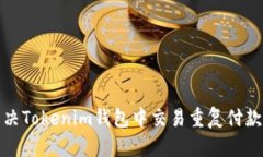 如何解决Tokenim钱包中交易