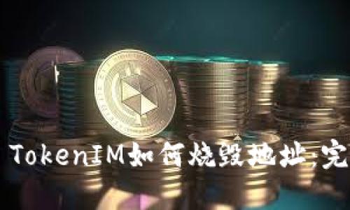 ### TokenIM如何烧毁地址：完整指南