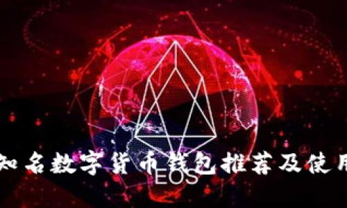 国内知名数字货币钱包推荐及使用指南