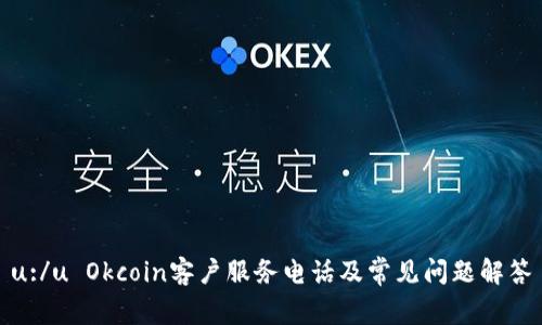 u:/u Okcoin客户服务电话及常见问题解答