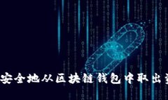 如何安全地从区块链钱包