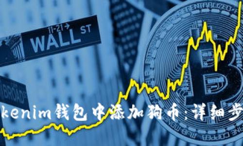 如何在Tokenim钱包中添加狗币：详细步骤和技巧