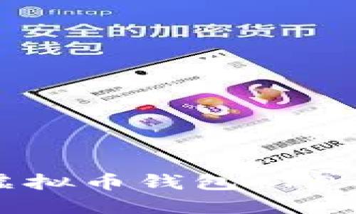 如何安全下载虚拟币钱包APP而无需实名认证