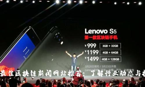 2023年最佳区块链新闻网站推荐: 了解行业动态与投资机会