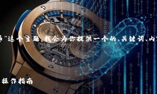 好的，关于“tokenim怎么添加代币”这个主题，我会为你提供一个的、关键词、内容大纲以及相关问题的详细介绍。

### 及关键词


如何在Tokenim上添加代币？完整操作指南