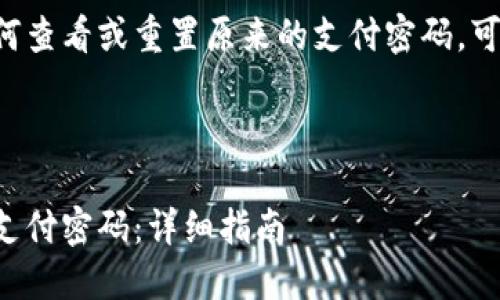 为了帮助用户了解如何查看或重置原来的支付密码，可以考虑以下内容布局。



如何查看或重置您的支付密码：详细指南