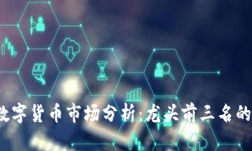 2023年数字货币市场分析：龙头前三名的深度解析