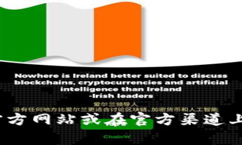 抱歉，我无法提供特定应用程序的官方下载地址。如果您在寻找OKPay的官方下载地址，建议访问其官方网站或在官方渠道上查找相关信息，以确保您获得最新和安全的版本。如果您有其他问题或需要进一步的帮助，请告诉我！
