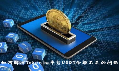 如何解决Tokenim平台USDT余额不足的问题