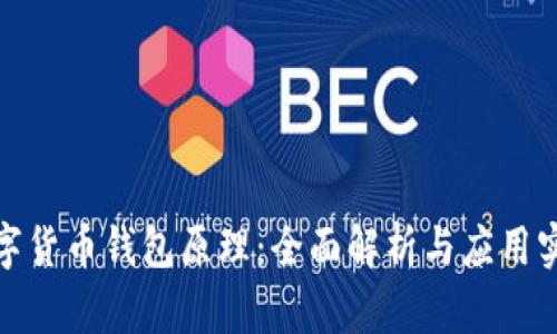 数字货币钱包原理：全面解析与应用实例