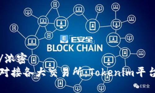 浓密/浓密
如何对接各大交易所：Tokenim平台指南