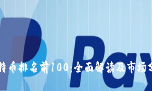 比特币排名前100：全面解读及市场分析