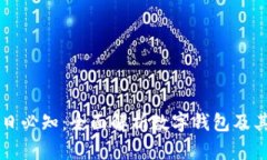 区块链每日必知：全面解