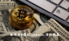 如何将U转到Tokenim：详细指