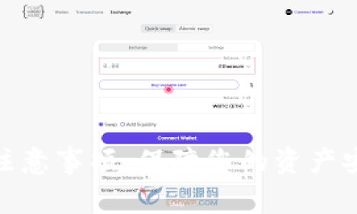 Tokenim转账注意事项：保障您的资产安全与高效交易