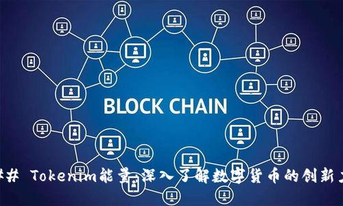 ### Tokenim能量：深入了解数字货币的创新力量