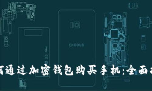 如何通过加密钱包购买手机：全面指南