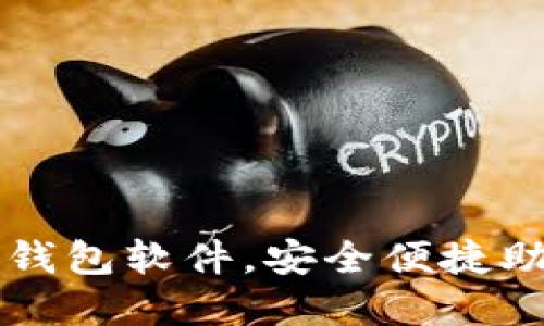 十大推荐的优质加密钱包软件，安全便捷助你轻松管理数字资产