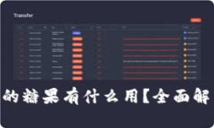Tokenim空投的糖果有什么用
