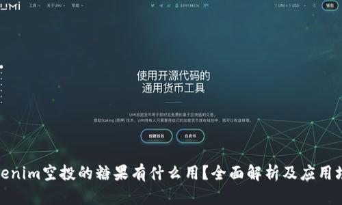 Tokenim空投的糖果有什么用？全面解析及应用场景